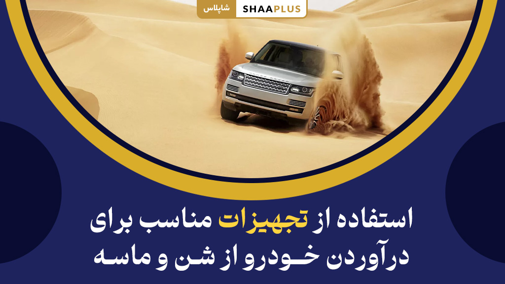 تجهیزات مناسب برای درآوردن ماشین از شن و ماسه