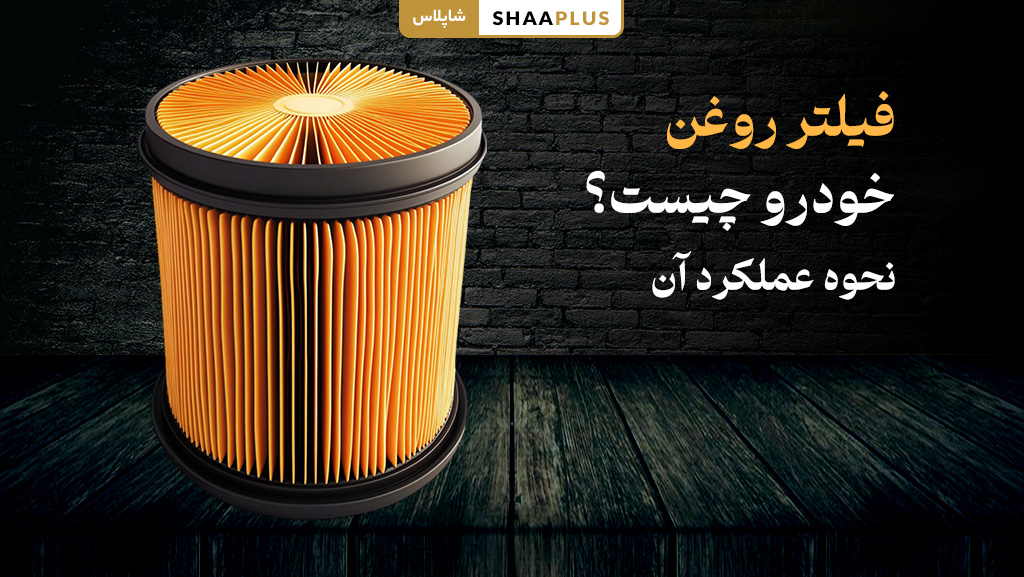 فیلتر روغن خودرو چیست؟ نحوه عملکرد آن