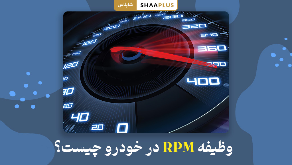 نقش rpm در ماشین