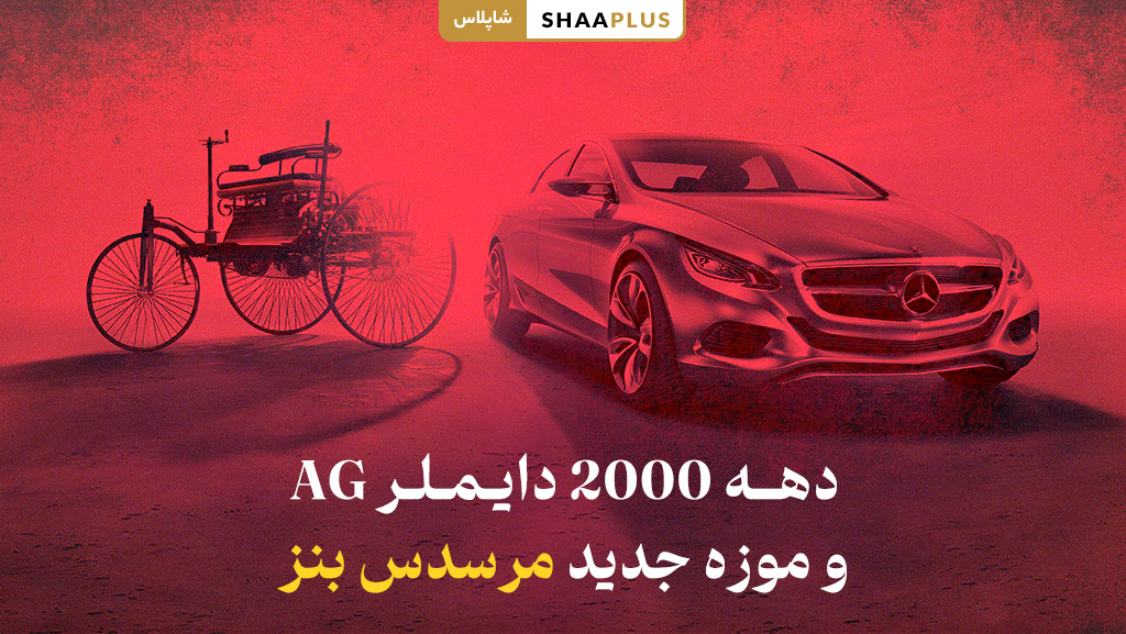سال 2000 میلادی دایمر و موزه جدید بنز