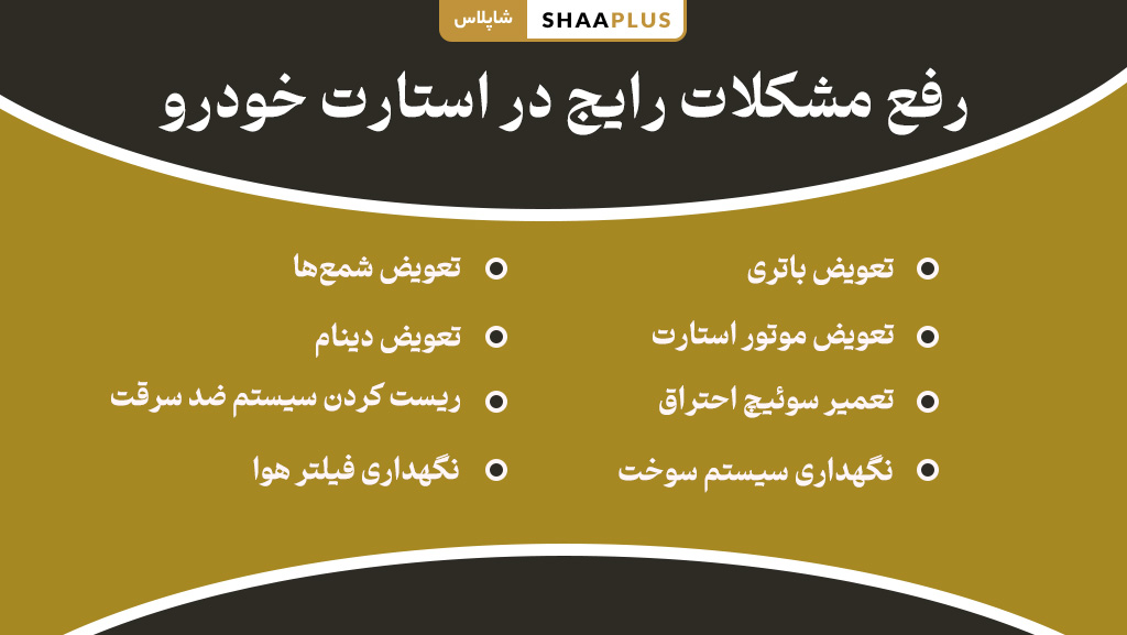 حل مشکلات رایج در استارت ماشین 