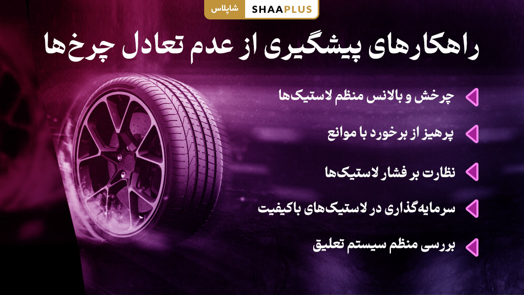 راهکار های جلوگیری از بالانس نبودن چرخ ها