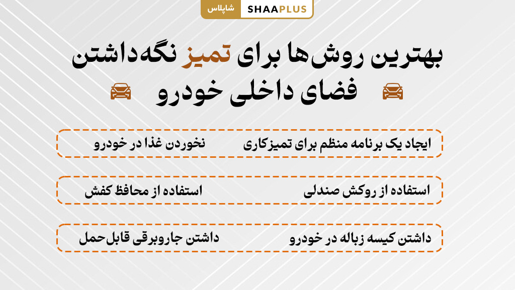 شیوه های تمیز نگه داشتن کابین ماشین