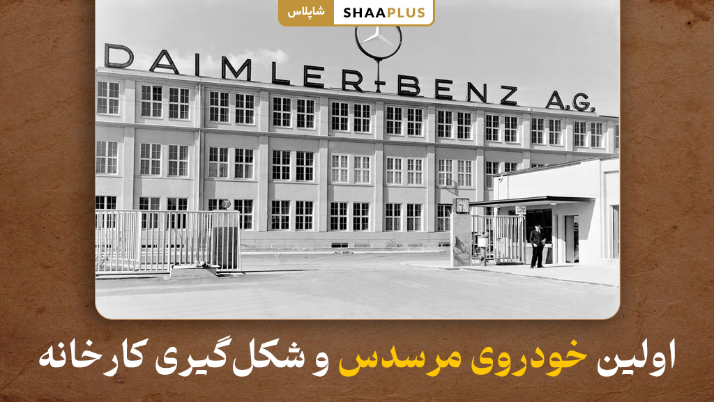 نخستین ماشین مرسدس بنز و تشکیل کارخانه