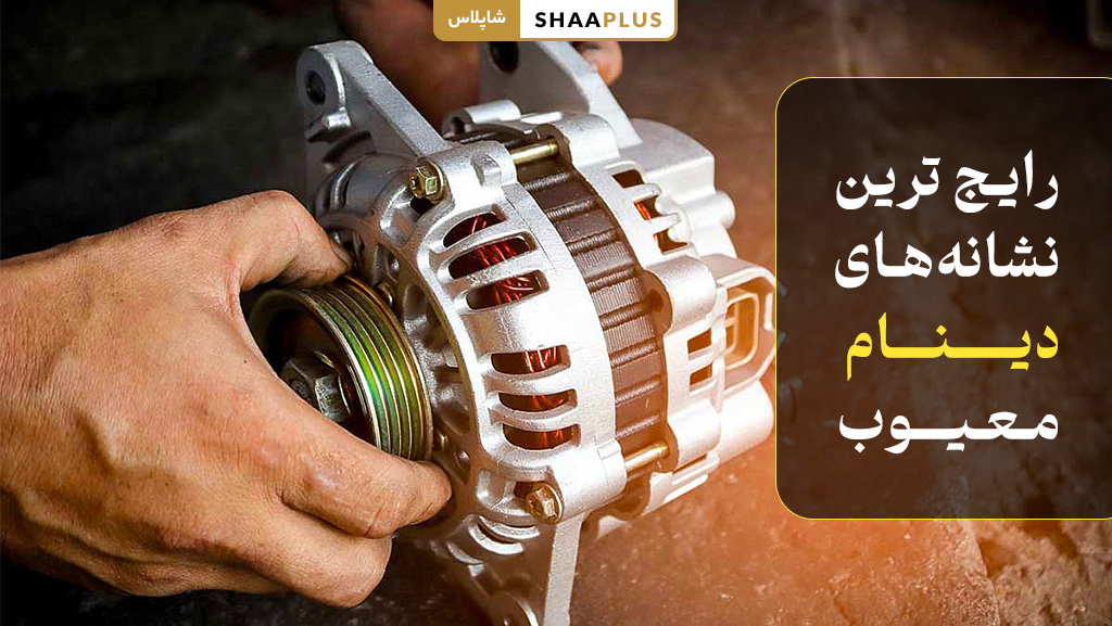اثرات خرابی دینام ماشین 
