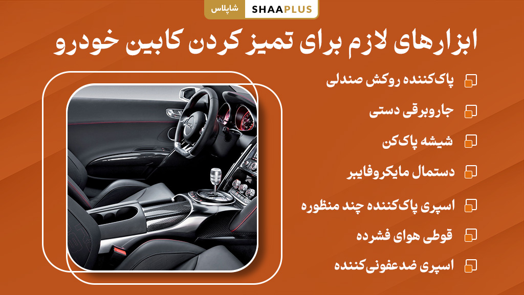 ابزارات ضروری برای پاک کردن اتاق ماشین