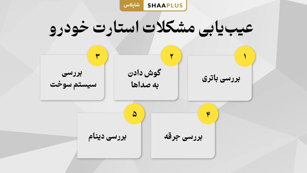 عیب یابی خرابی استارت ماشین 