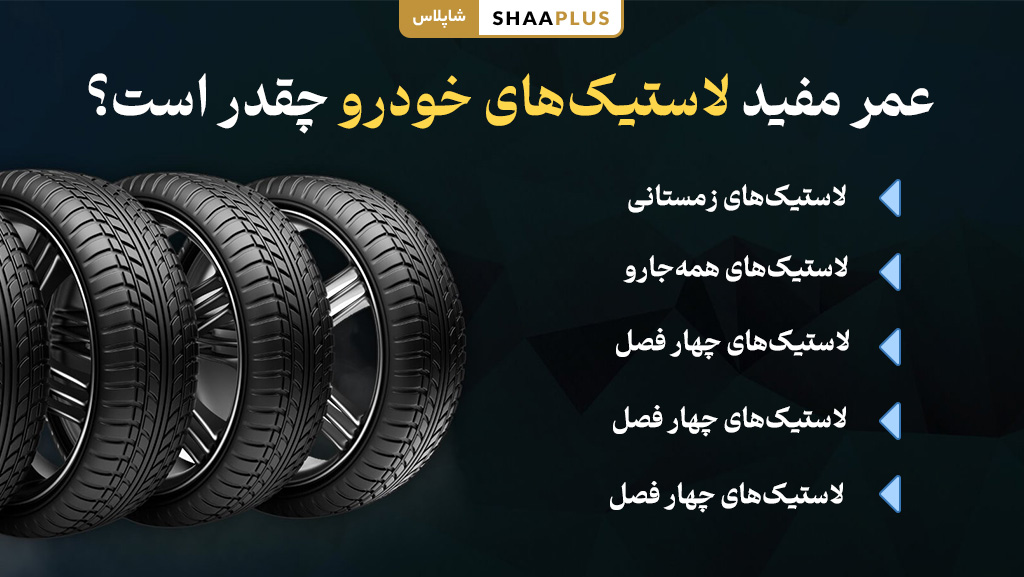 طول عمر سودمند لاستیک ماشین چقدر است؟