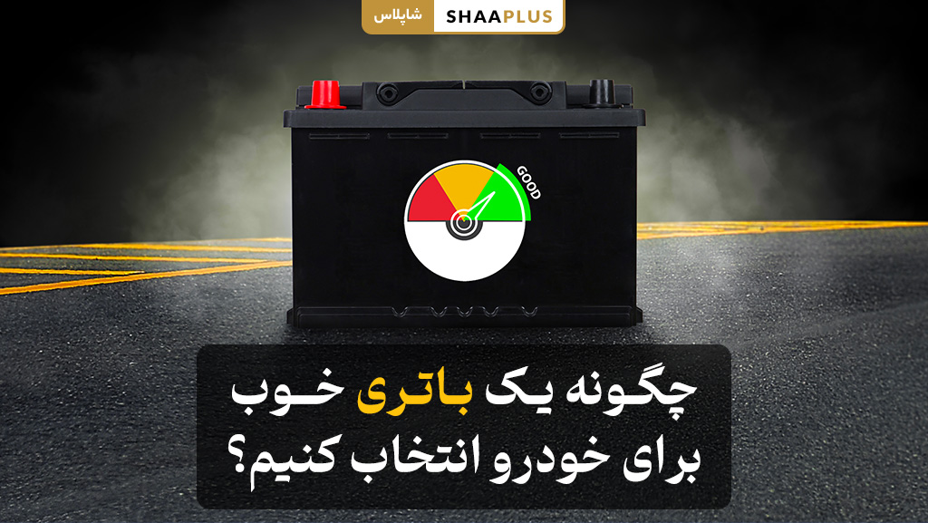 نحوه انتخاب باتری خوب
