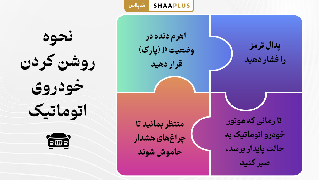 چگونه ماشین اتومات را روشن کنیم؟