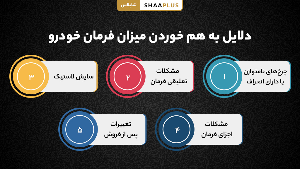 علت بهم خوردن میزان فرمان ماشین