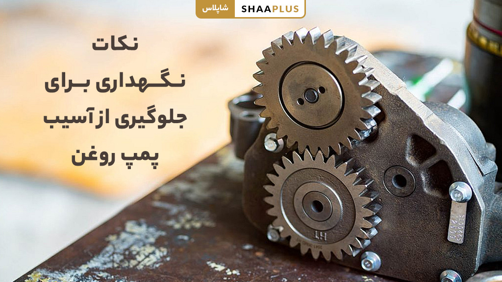 نحوه نگهداری از آسیب دیدن اویل پمپ