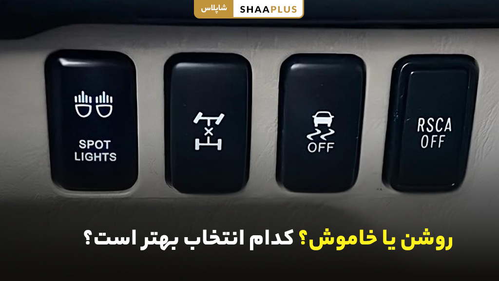 روشن یا خاموش بودن کدام انتخاب خوب است؟