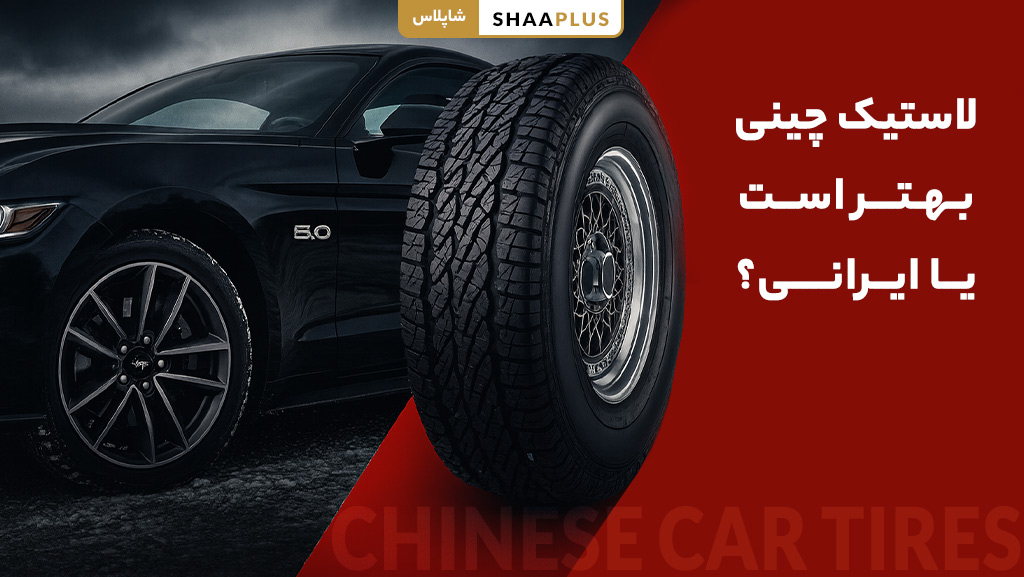 بهترین برندهای لاستیک چینی موجود در ایران برای خودروهای سواری و شاسی بلند