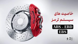 سیستم ترمز EBS و EBD و ABS چیست و چه تفاوتی دارند؟