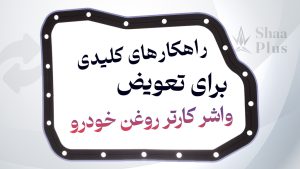 تعویض واشر کارتر روغن خودرو