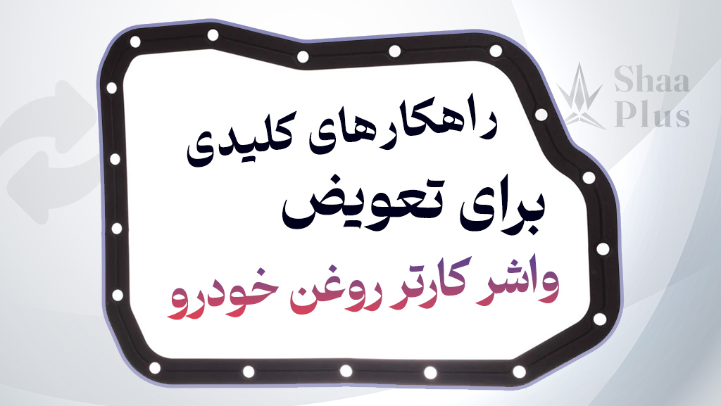 تعویض واشر کارتر روغن خودرو