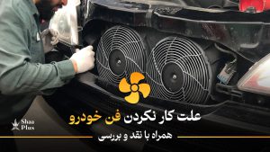 علت کار نکردن فن رادیاتور خودرو