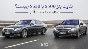 مقایسه بنز s500 و s350
