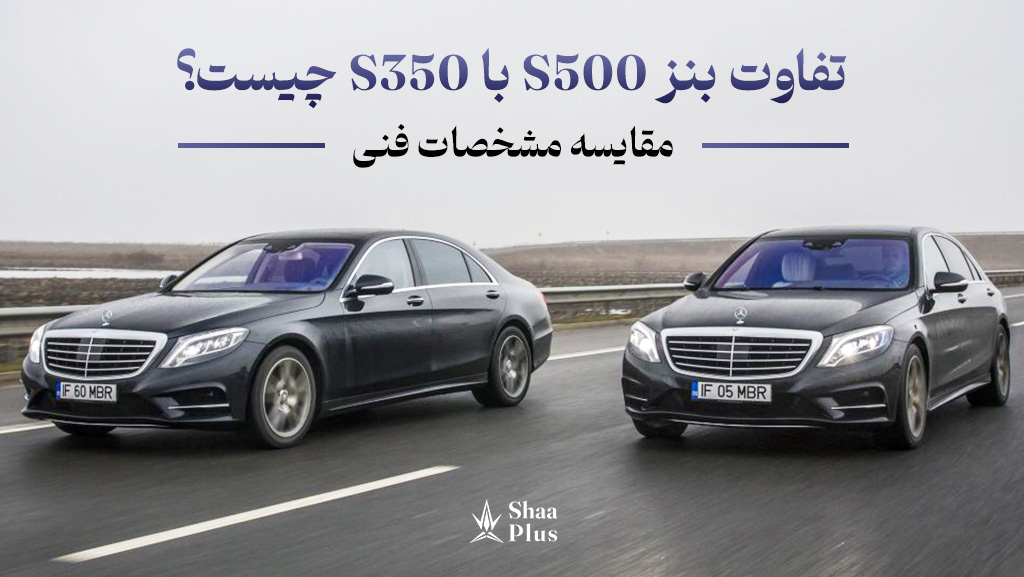 مقایسه بنز s500 و s350