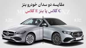 تفاوت مرسدس بنز C و E کلاس