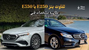 مقایسه بنز E350 و E250