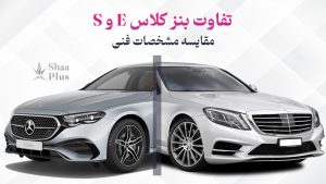 مقایسه ماشین بنز کلاس ای و کلاس اس