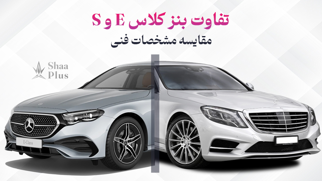 مقایسه ماشین بنز کلاس ای و کلاس اس