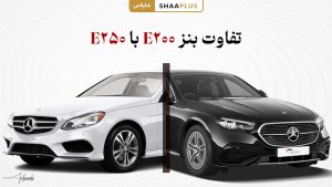 تفاوت اصلی بنز E200 و E250