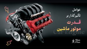 عوامل موثر بر قدرت موتور ماشین