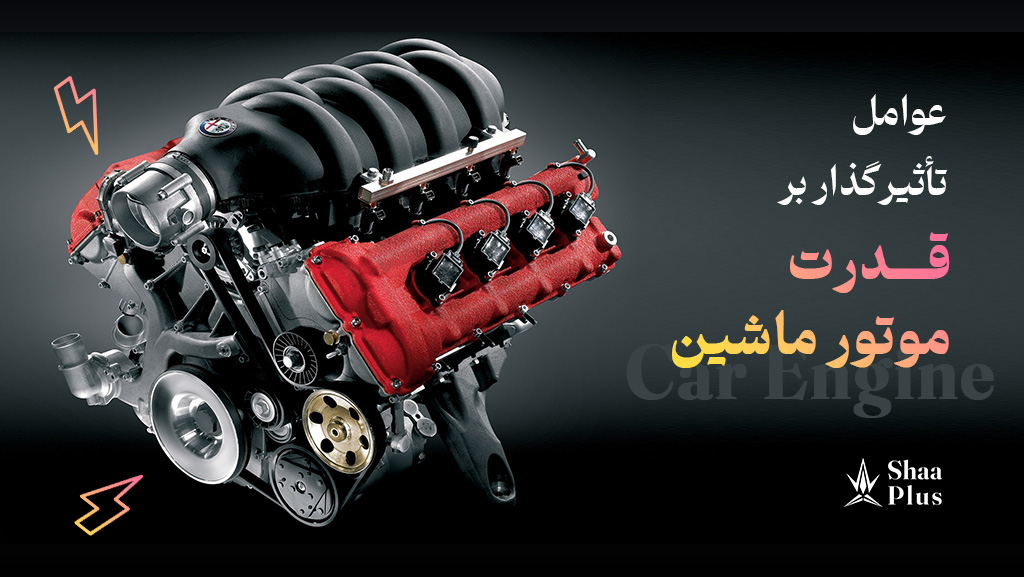 عوامل موثر بر قدرت موتور ماشین