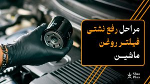 5 مرحله برای رفع نشتی فیلتر روغن ماشین
