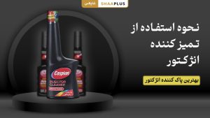 نحوه استفاده از تمیز کننده انژکتور