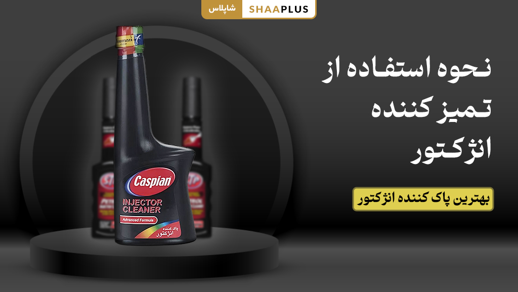 نحوه استفاده از تمیز کننده انژکتور