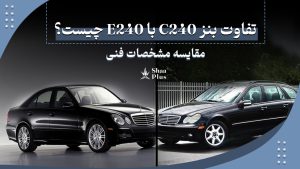 تفاوت بنز C240 با E240 چیست؟ مقایسه مشخصات فنی