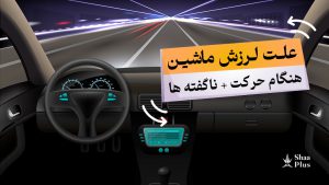 علت لرزش ماشین در هنگام حرکت با سرعت بالا
