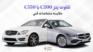 تفاوت بنز C200 با C350 چیست؟ مقایسه مشخصات فنی