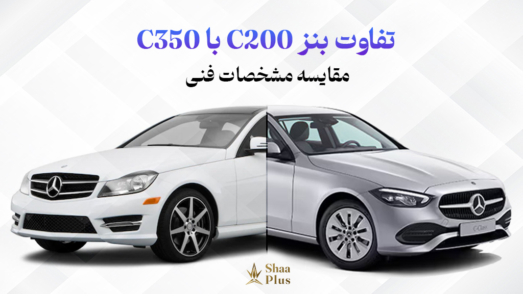تفاوت بنز C200 با C350 چیست؟ مقایسه مشخصات فنی