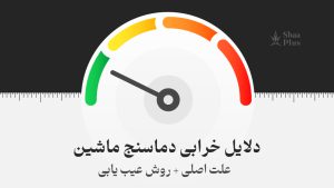 دلایل خرابی دماسنج خودرو