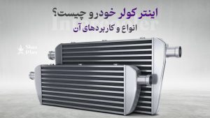 اینتر کولر خودرو چگونه کار می کند؟