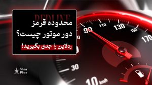 محدوده قرمز دور موتور چیست؟