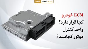 ECM خودرو کجا قرار دارد