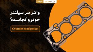 واشر سر سیلندر خودرو