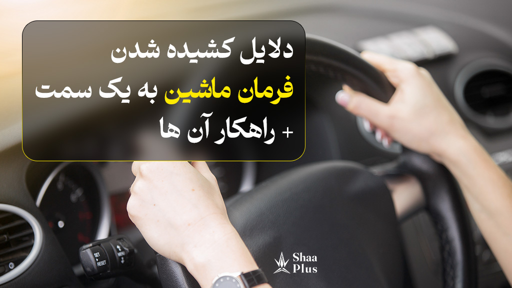 علت کشیده شدن فرمان خودرو به یک سمت چیست
