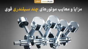 مزایا و معایب موتورهای چند سیلندری
