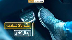 دلیل بالا نیامدن پدال کلاچ خودرو چیست