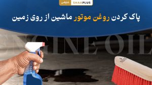 پاک کردن لکه روغن ماشین از زمین