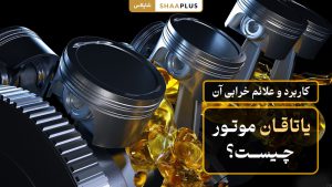 یاتاقان موتور چیست