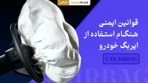قوانین ایمنی هنگام استفاده از ایربگ (Airbag) خودرو