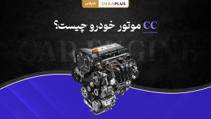 حجم موتور یا CC در خودرو چیست و چگونه محاسبه می شود؟
